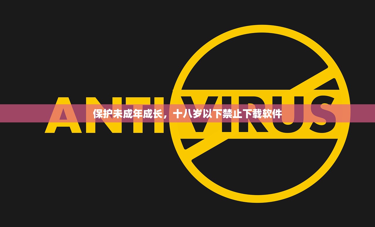 保护未成年成长，十八岁以下禁止下载软件