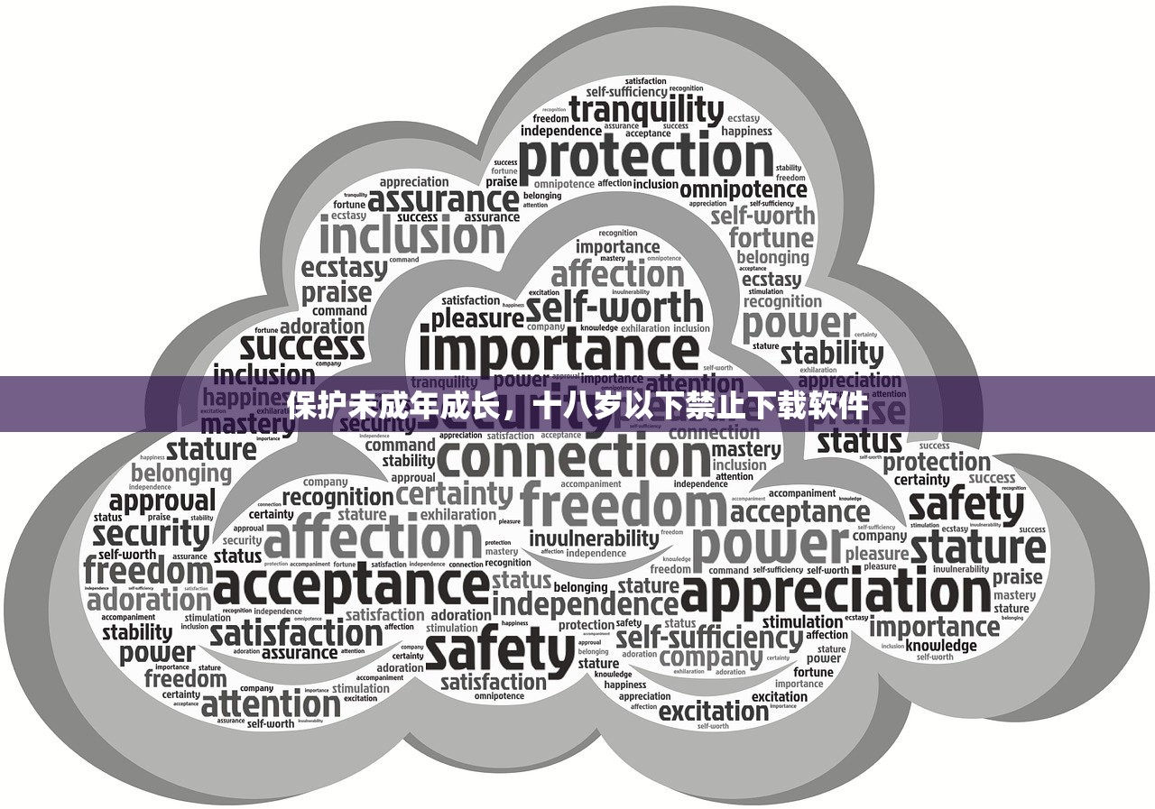 保护未成年成长，十八岁以下禁止下载软件