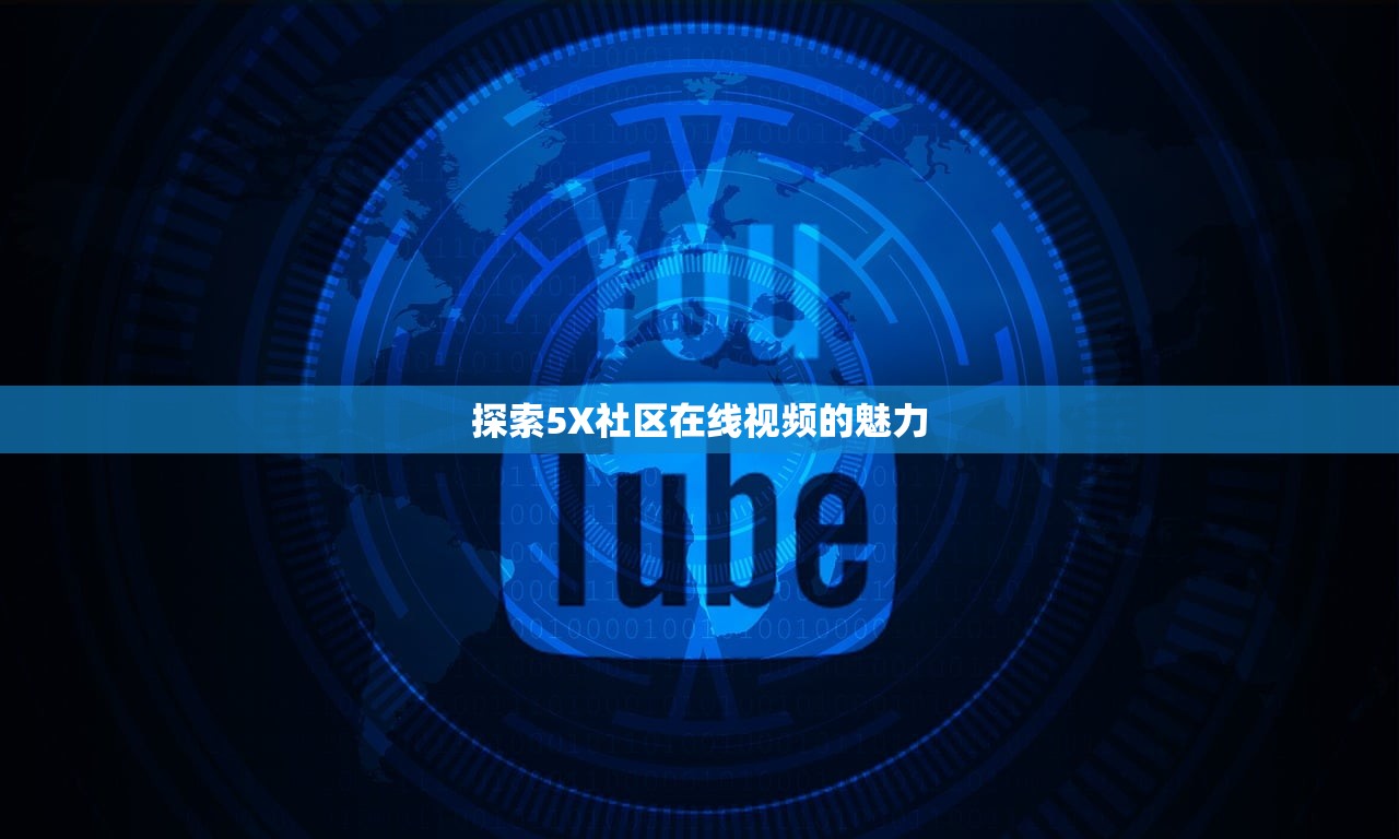 探索5X社区在线视频的魅力