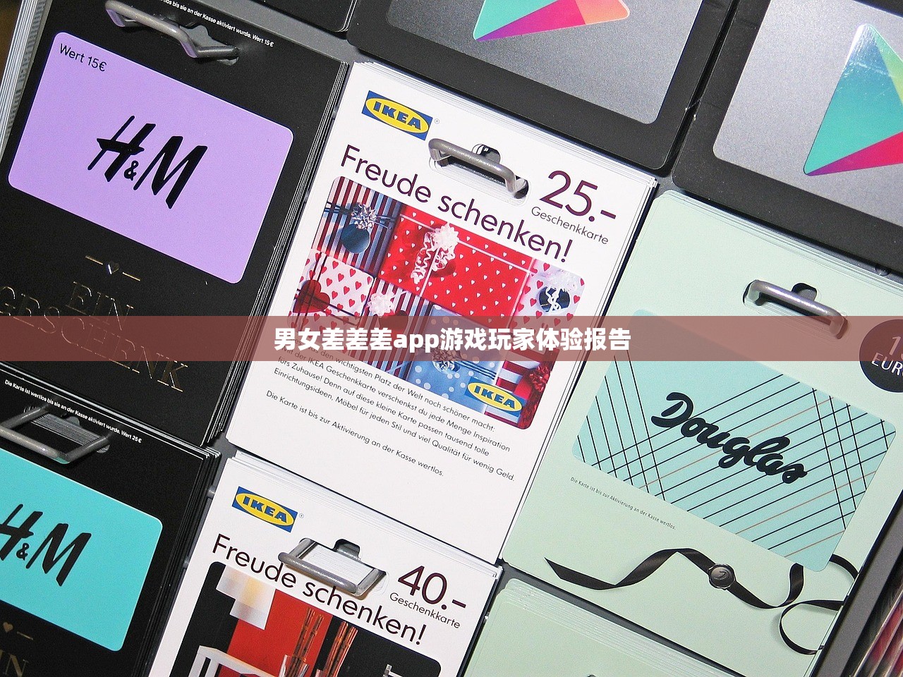 男女差差差app游戏玩家体验报告
