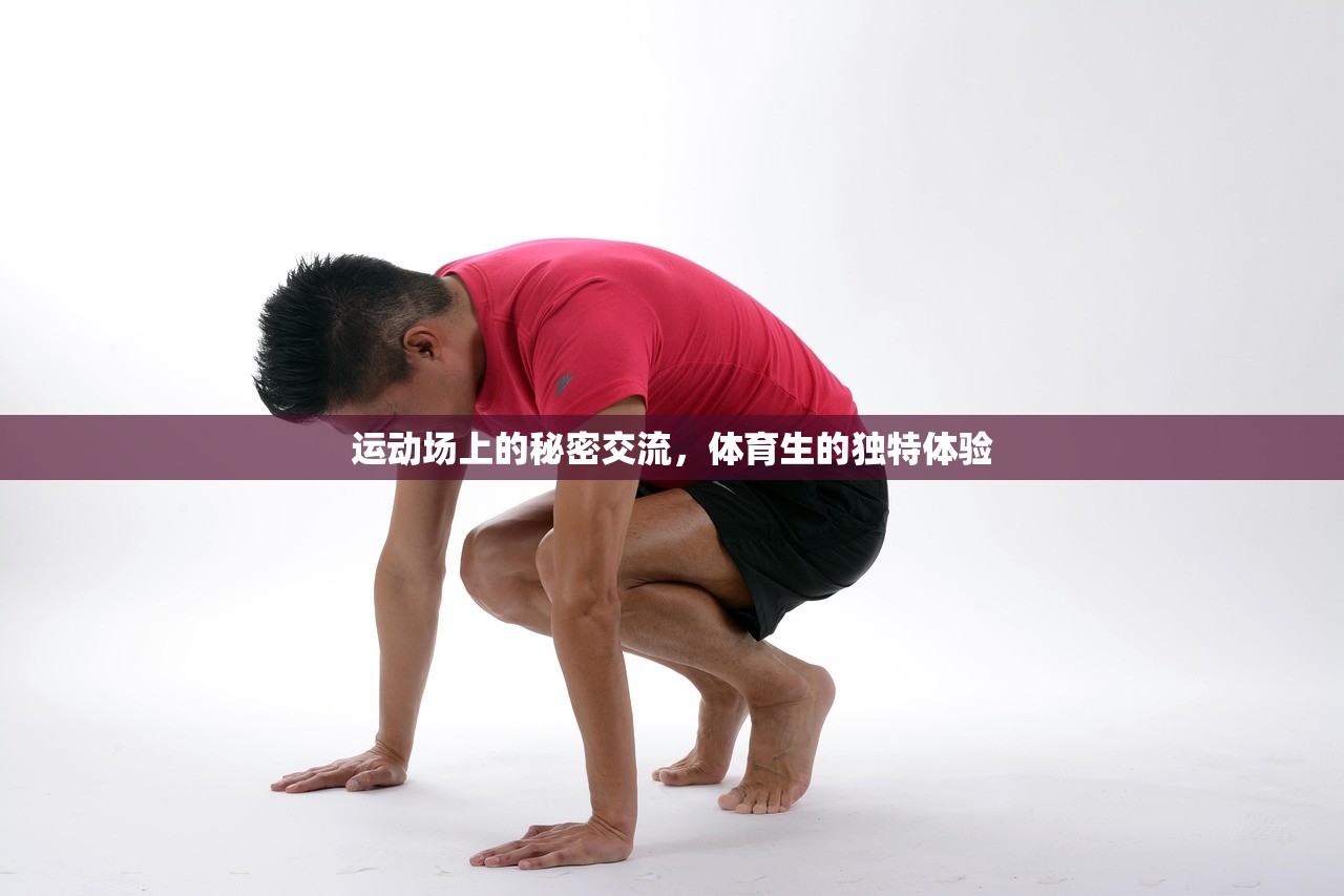 运动场上的秘密交流，体育生的独特体验