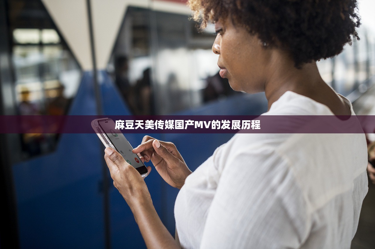 麻豆天美传媒国产MV的发展历程