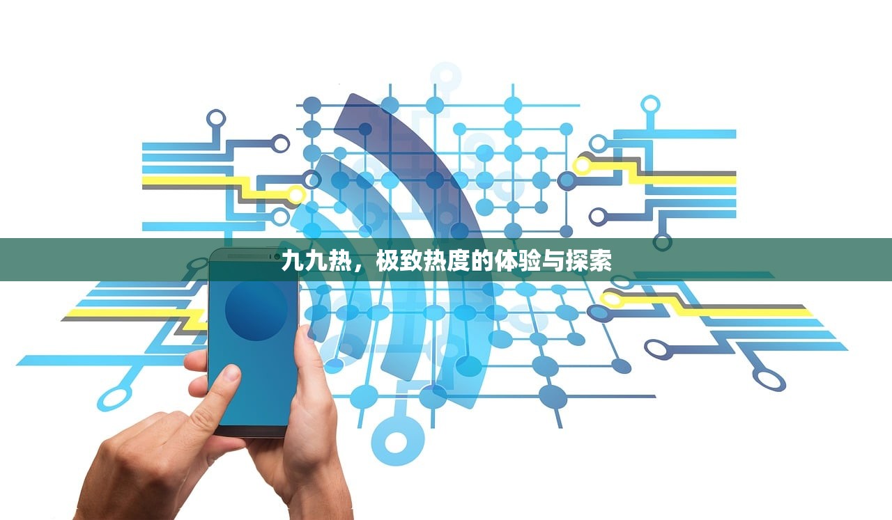 九九热，极致热度的体验与探索