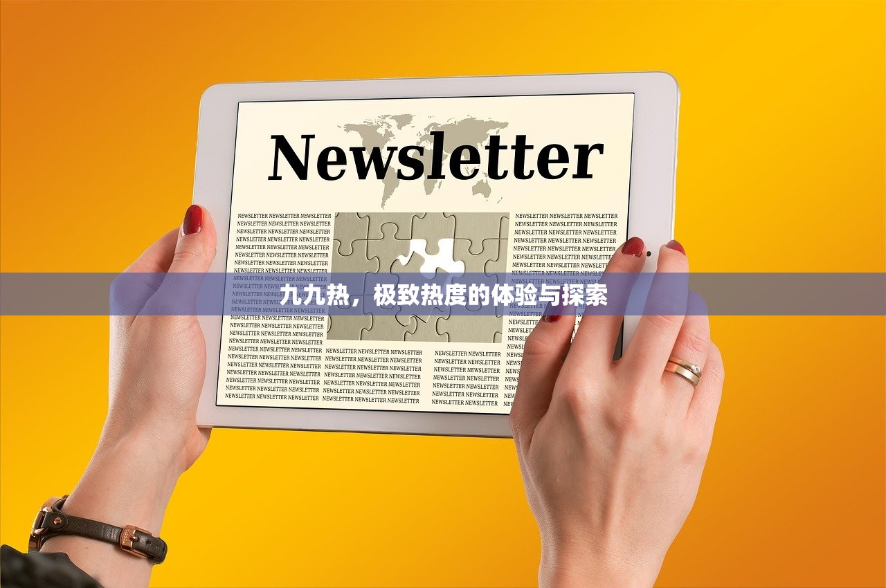 九九热，极致热度的体验与探索