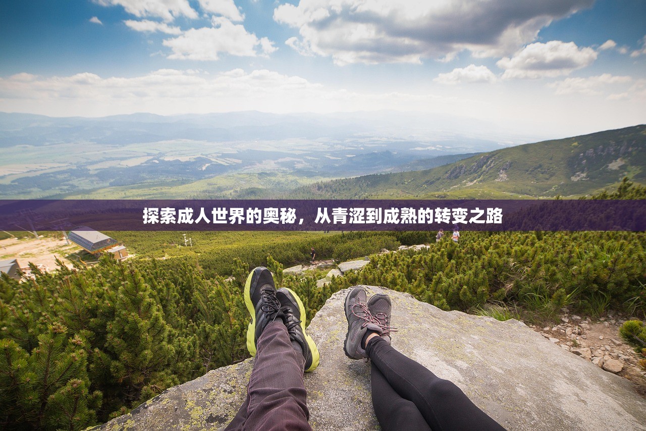 探索成人世界的奥秘，从青涩到成熟的转变之路