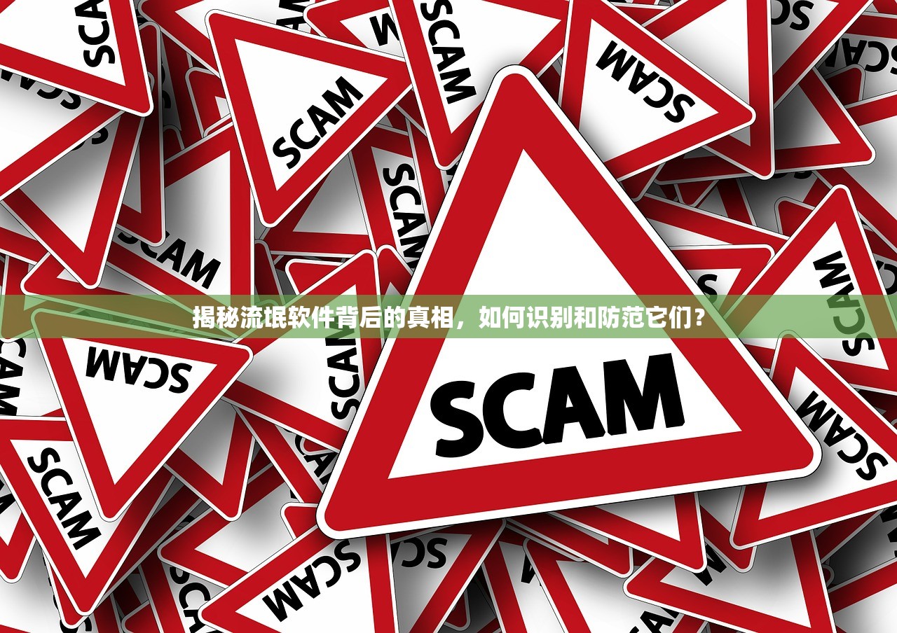 揭秘流氓软件背后的真相，如何识别和防范它们？