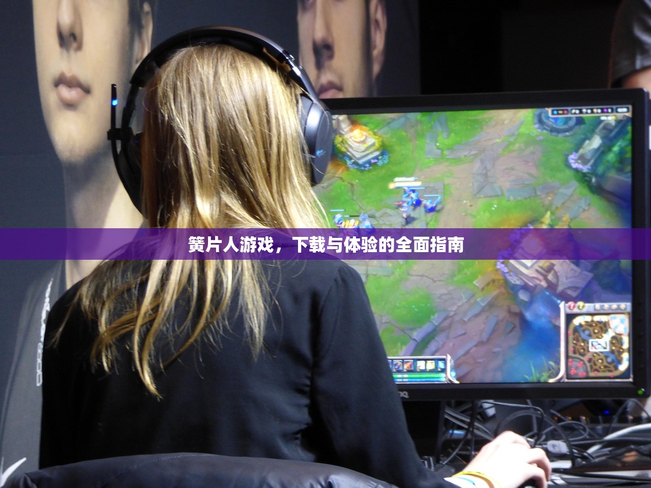 簧片人游戏，下载与体验的全面指南