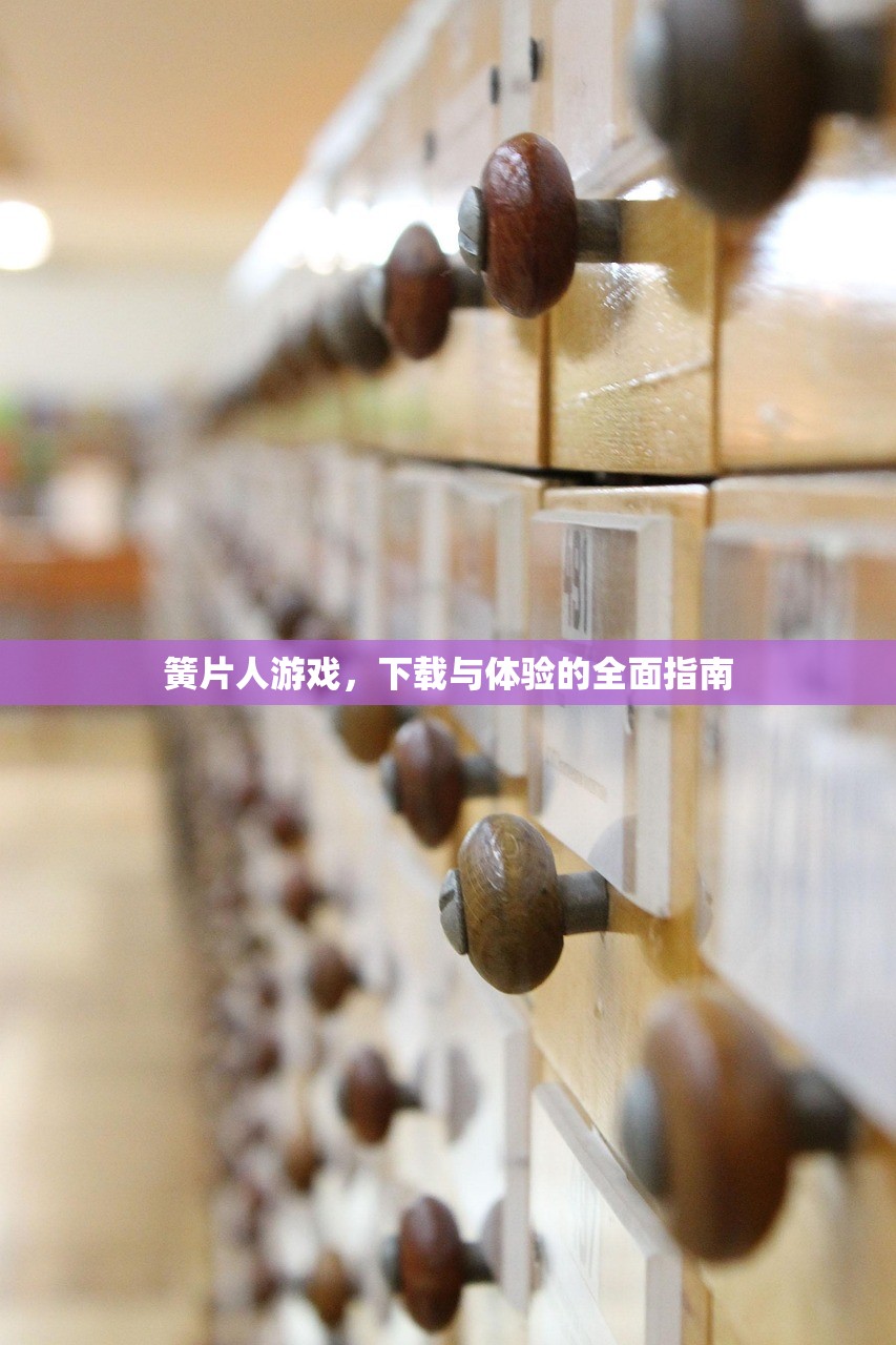 簧片人游戏，下载与体验的全面指南