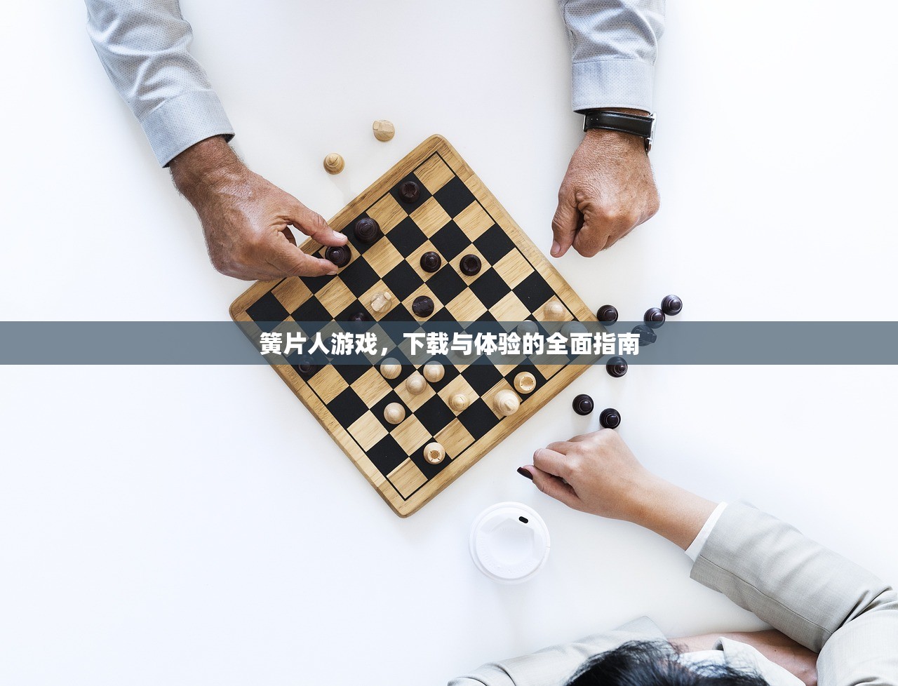 簧片人游戏，下载与体验的全面指南