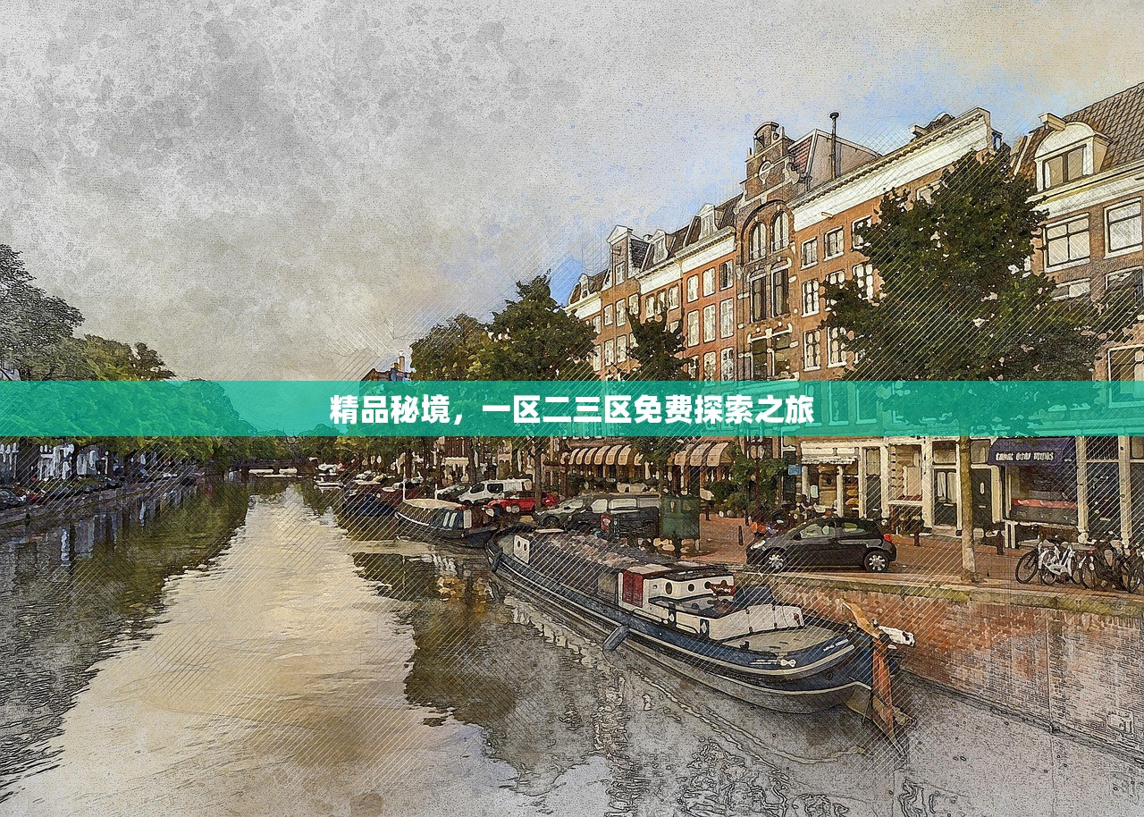 精品秘境，一区二三区免费探索之旅