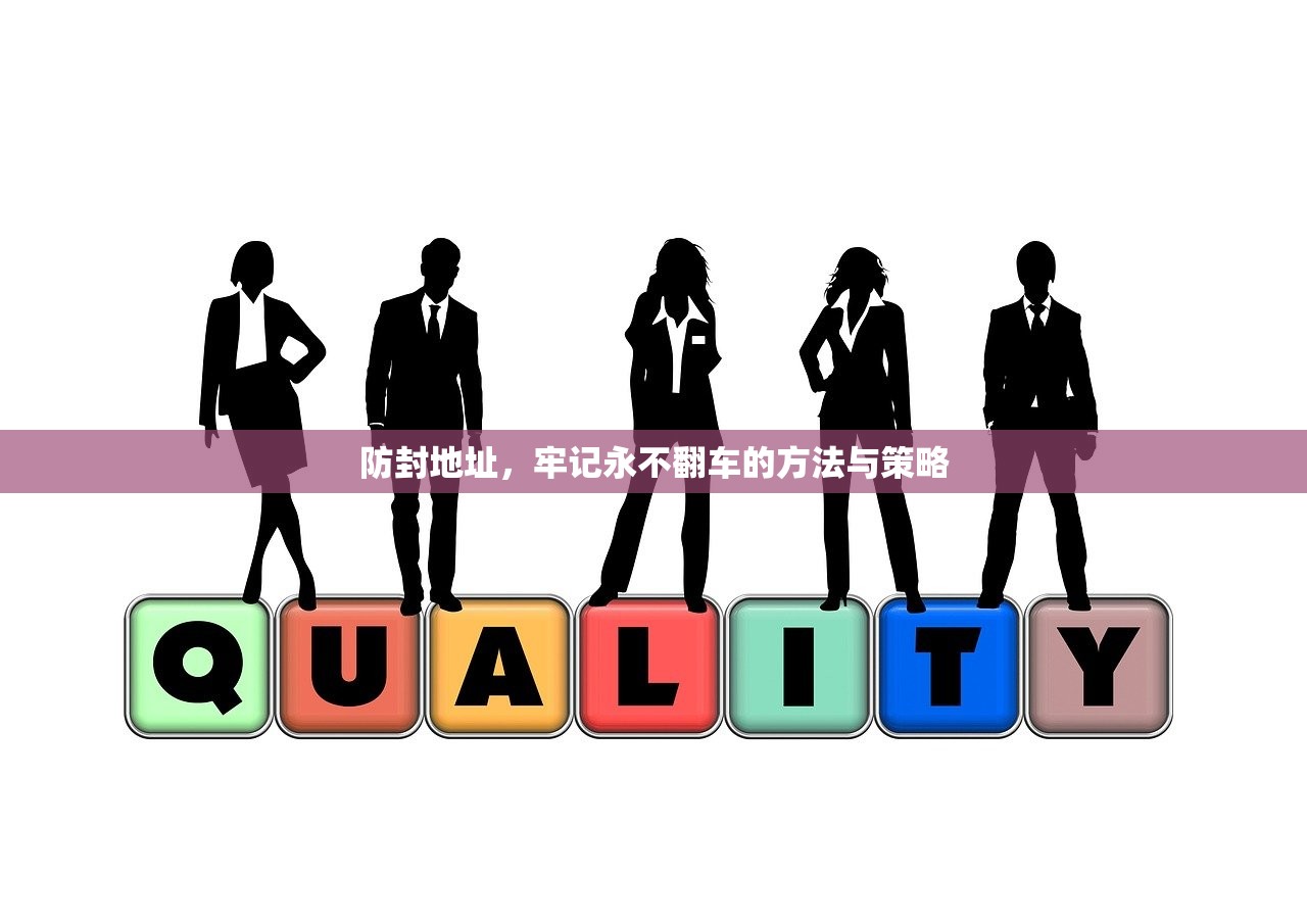 防封地址，牢记永不翻车的方法与策略