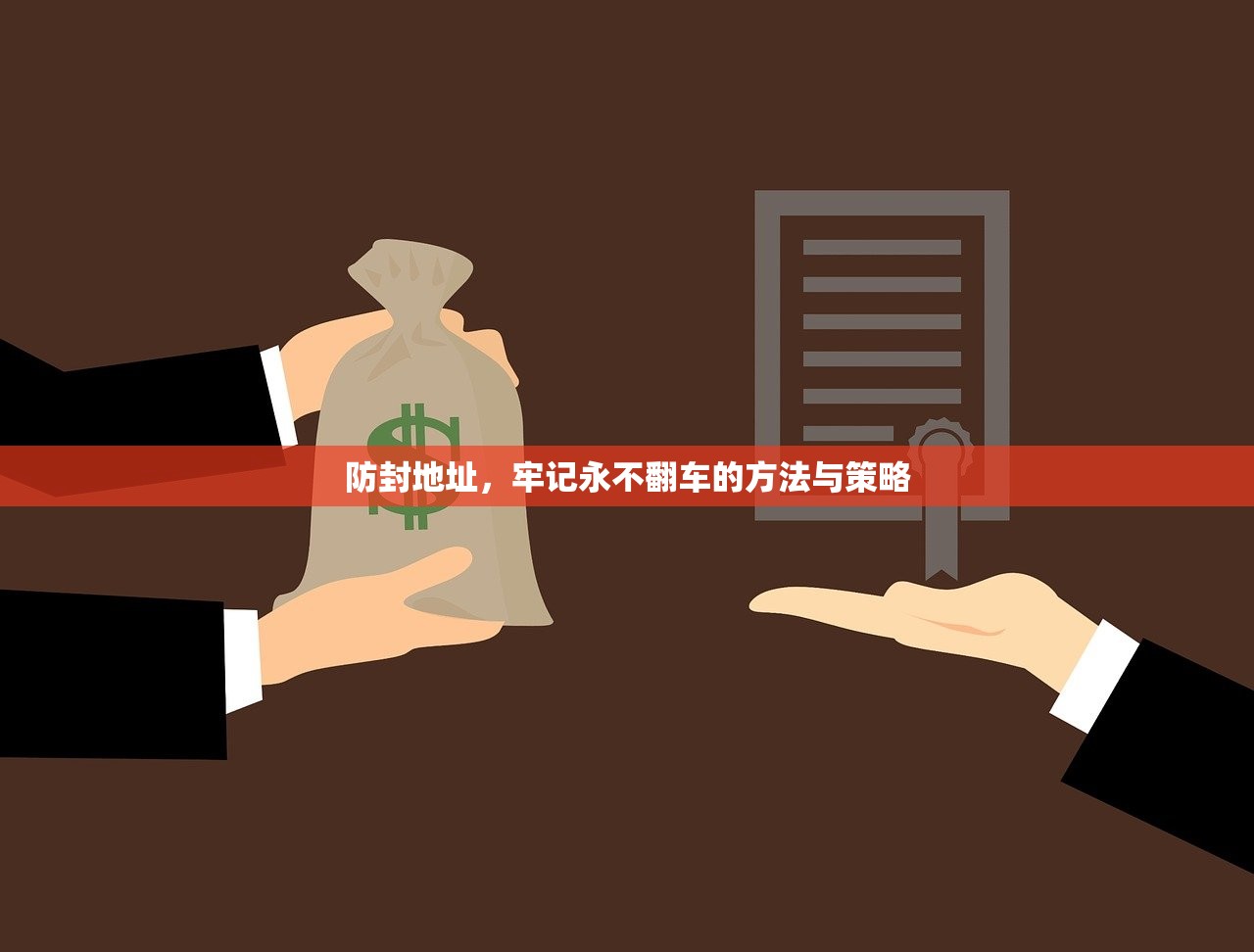 防封地址，牢记永不翻车的方法与策略