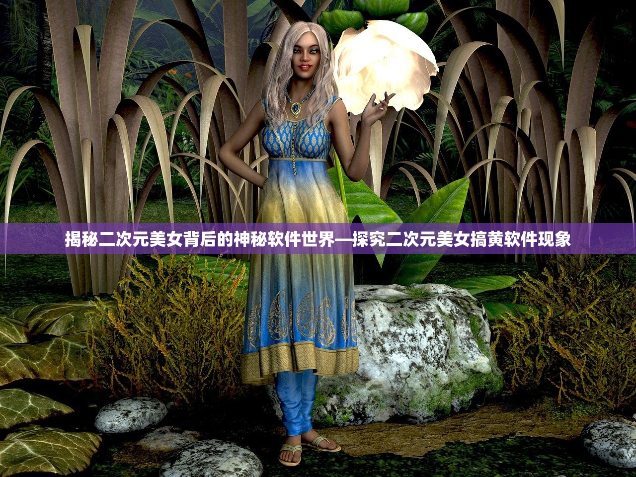 揭秘二次元美女背后的神秘软件世界—探究二次元美女搞黄软件现象