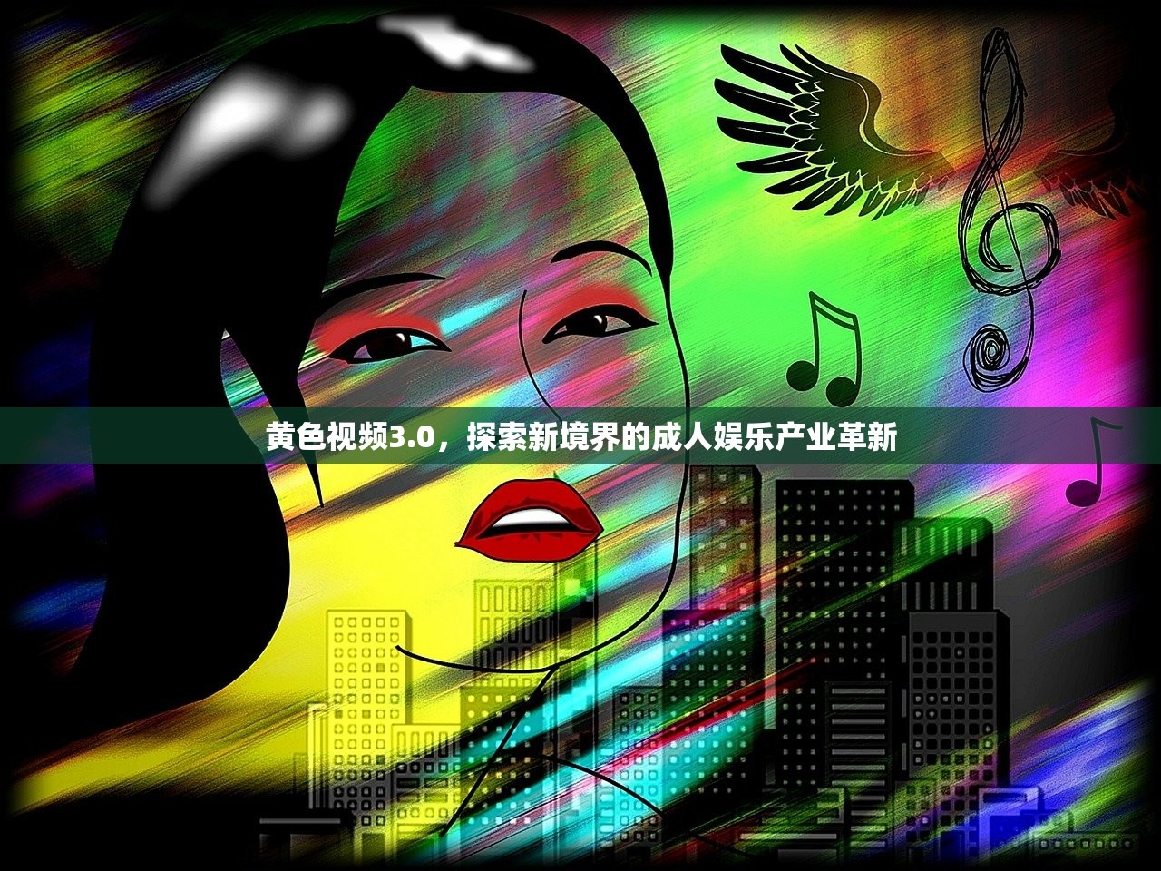 黄色视频3.0，探索新境界的成人娱乐产业革新