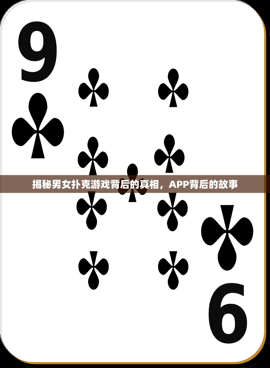 揭秘男女扑克游戏背后的真相，APP背后的故事