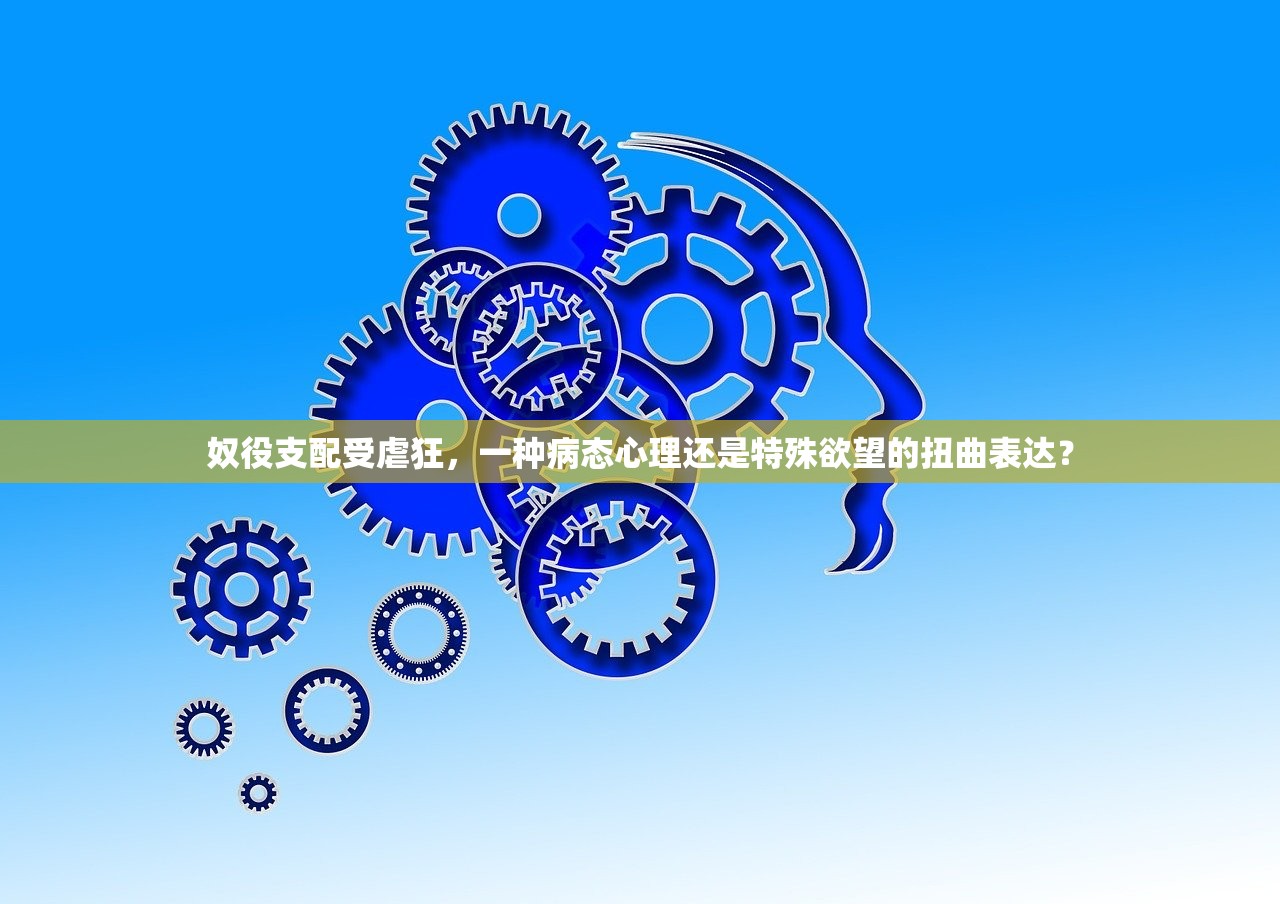 奴役支配受虐狂，一种病态心理还是特殊欲望的扭曲表达？
