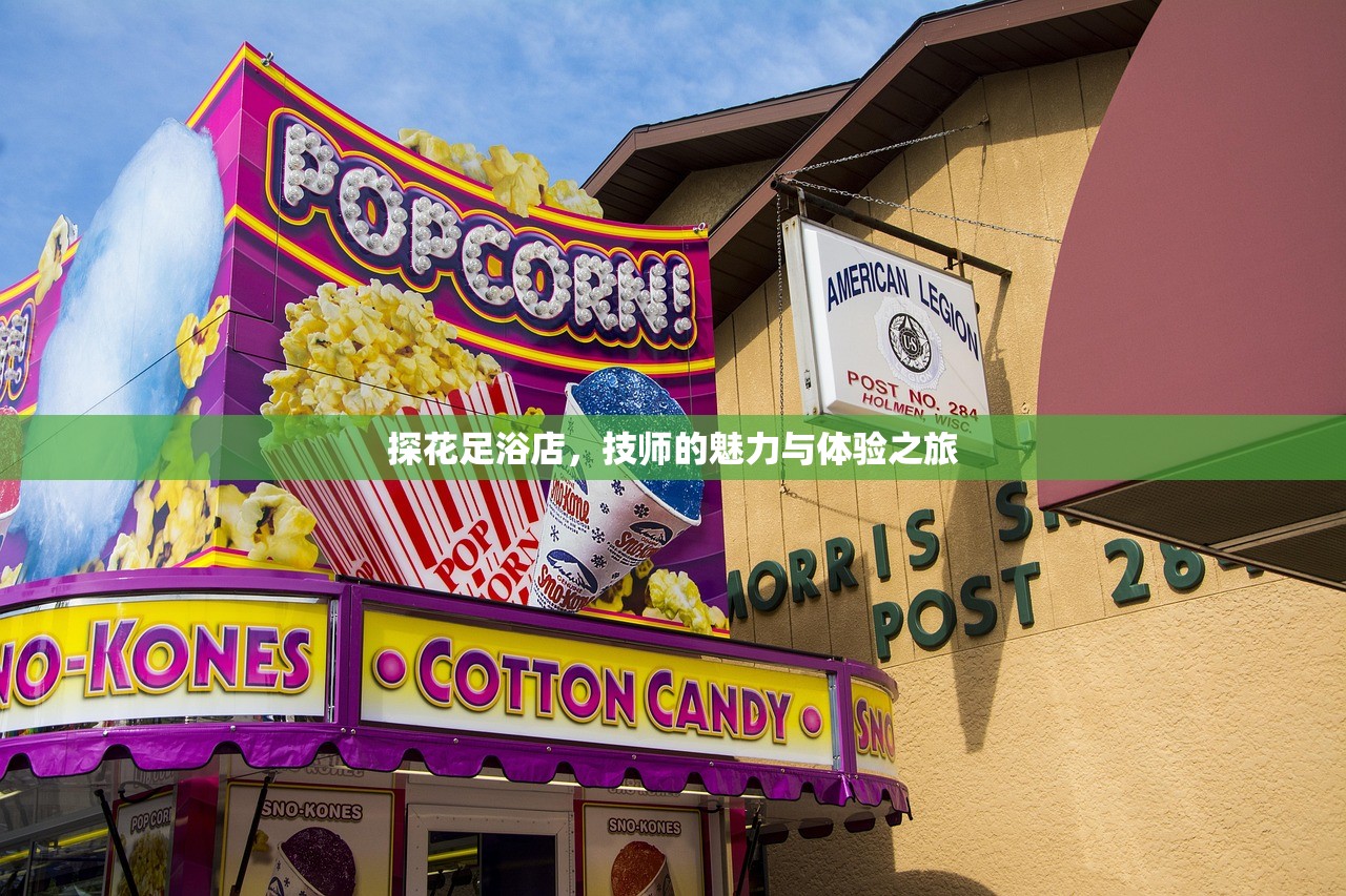探花足浴店，技师的魅力与体验之旅