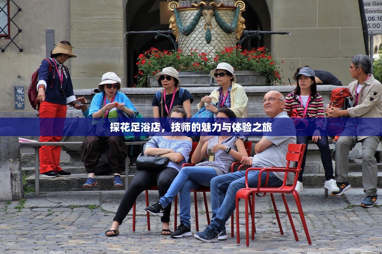 探花足浴店，技师的魅力与体验之旅