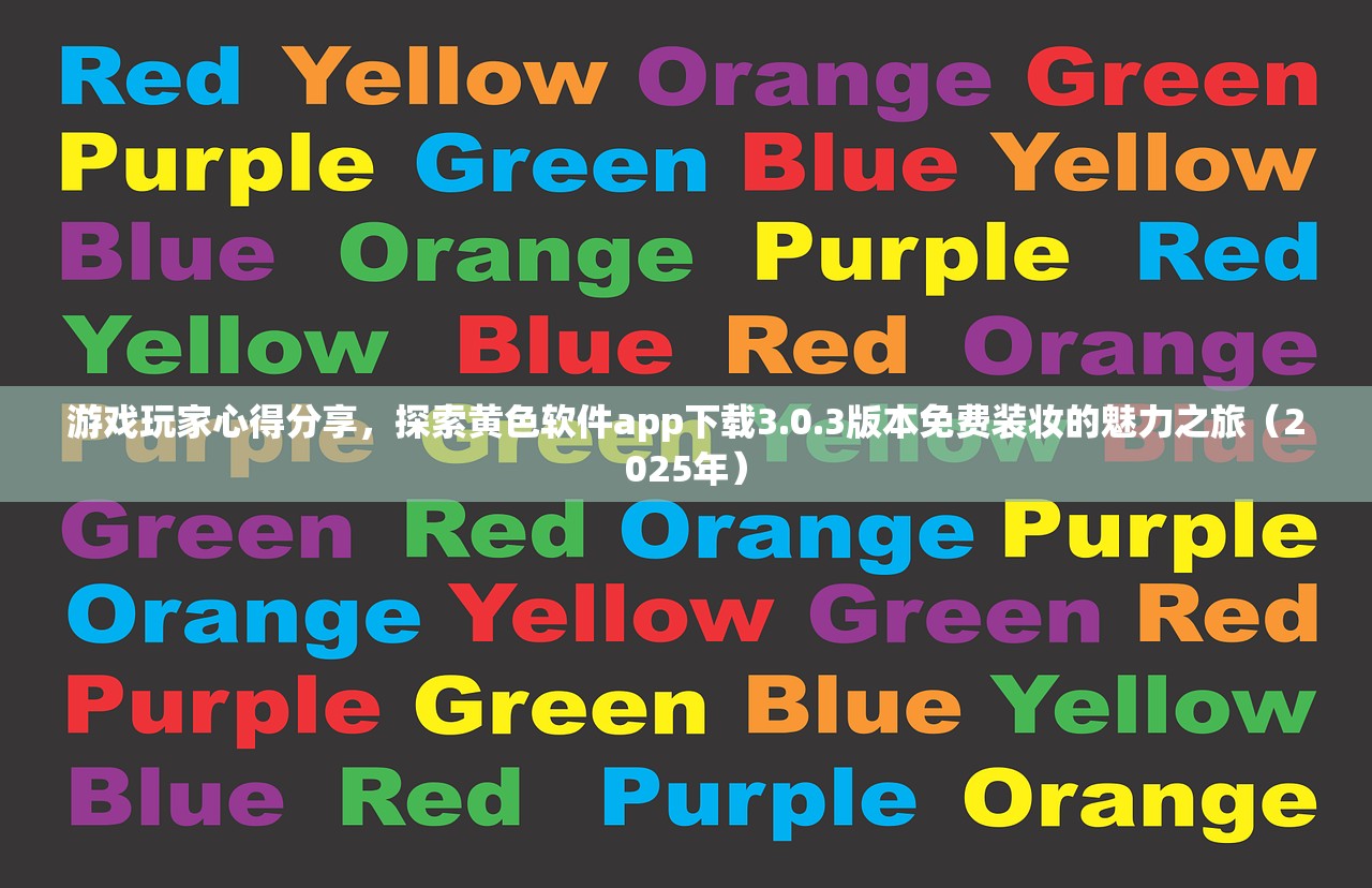 游戏玩家心得分享，探索黄色软件app下载3.0.3版本免费装妆的魅力之旅（2025年）
