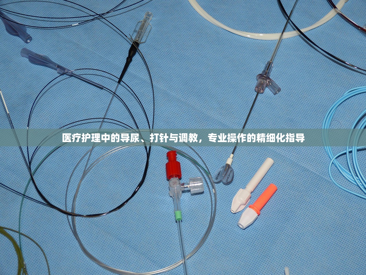 医疗护理中的导尿、打针与调教，专业操作的精细化指导