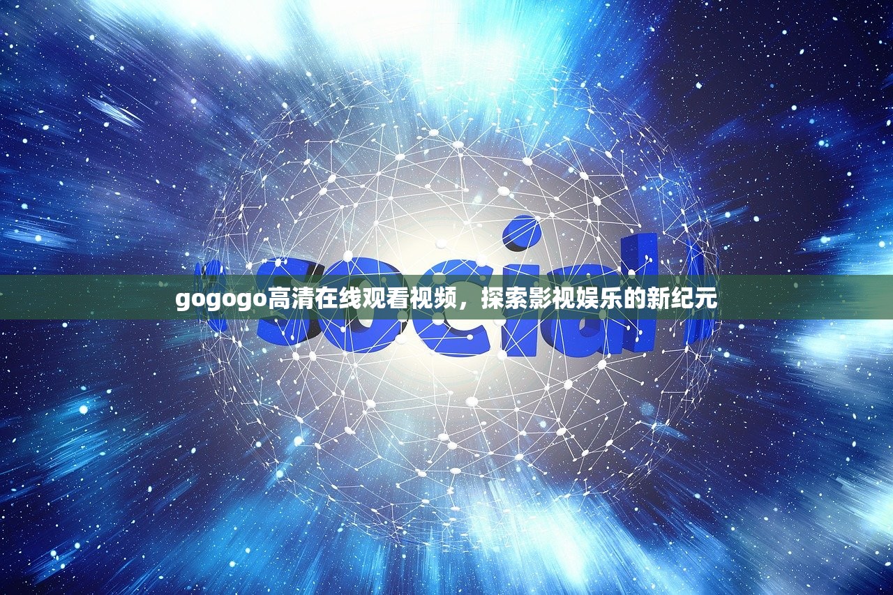 gogogo高清在线观看视频，探索影视娱乐的新纪元