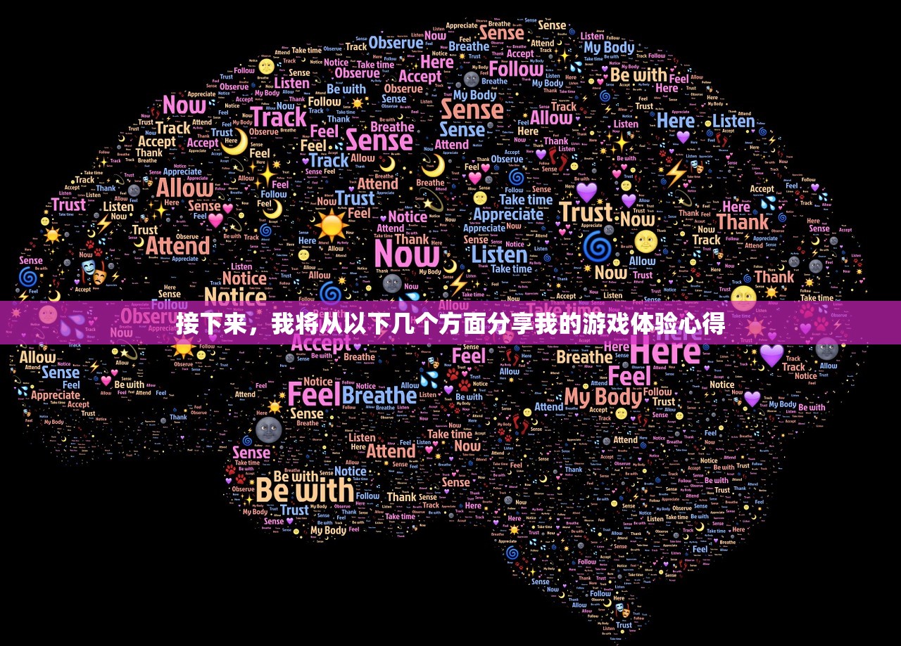 接下来，我将从以下几个方面分享我的游戏体验心得