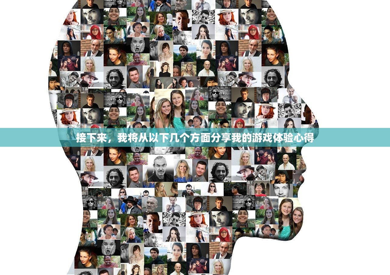 接下来，我将从以下几个方面分享我的游戏体验心得