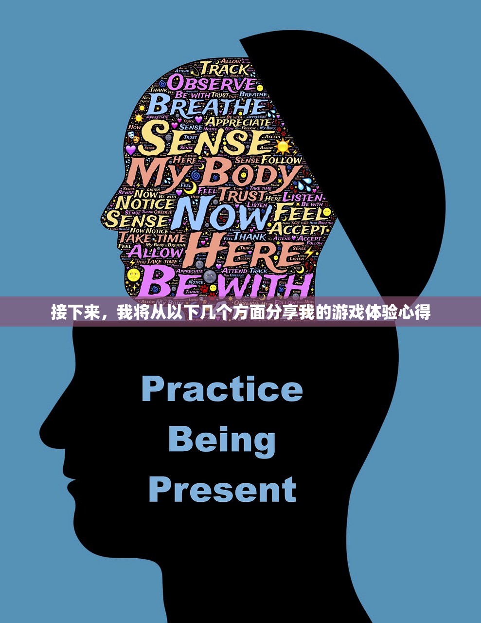 接下来，我将从以下几个方面分享我的游戏体验心得
