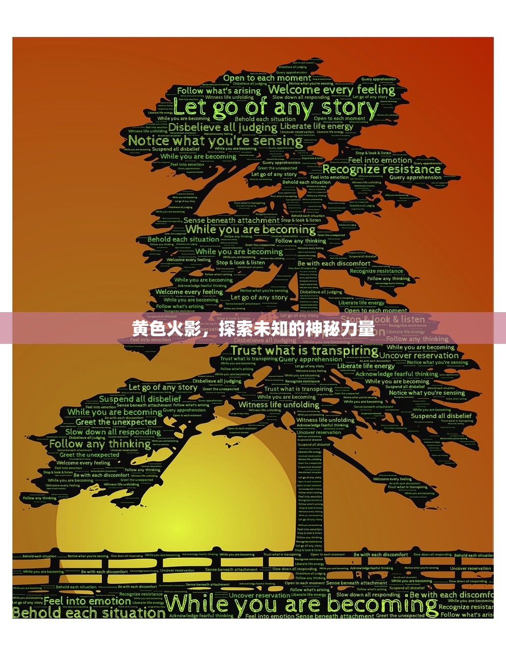 黄色火影，探索未知的神秘力量