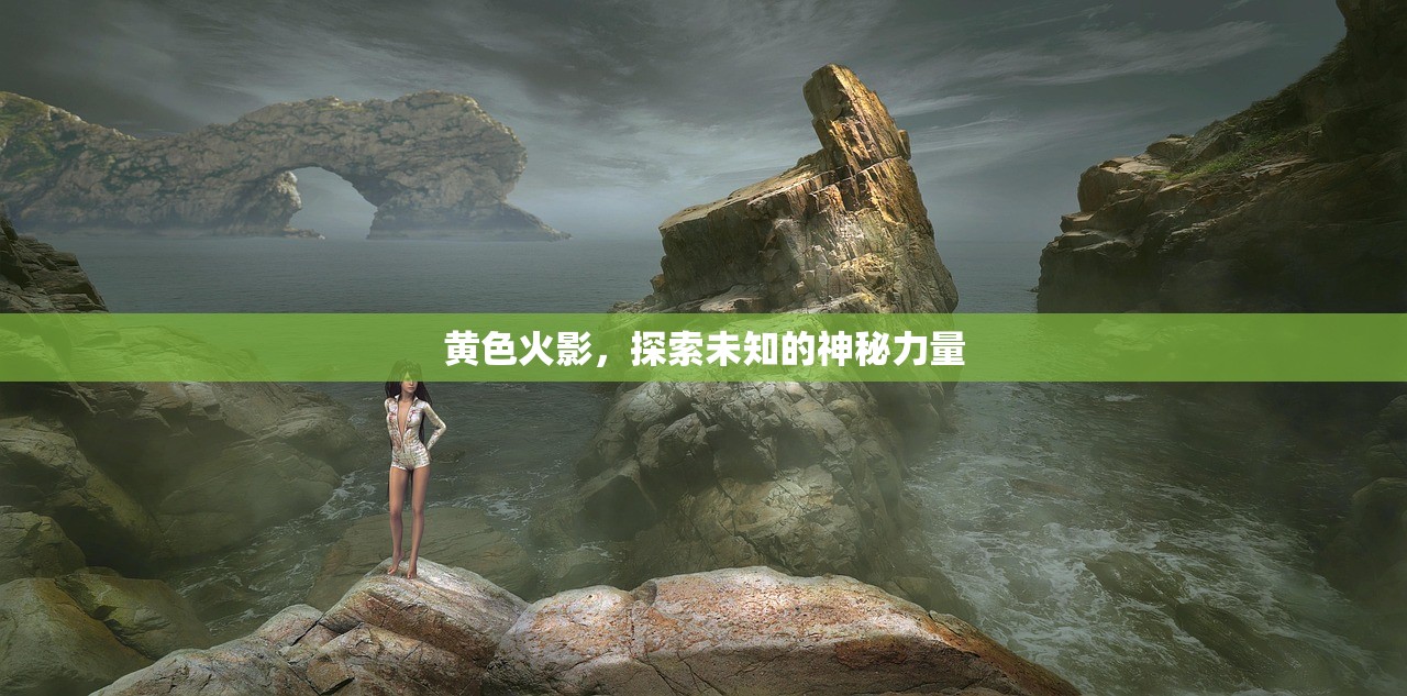 黄色火影，探索未知的神秘力量