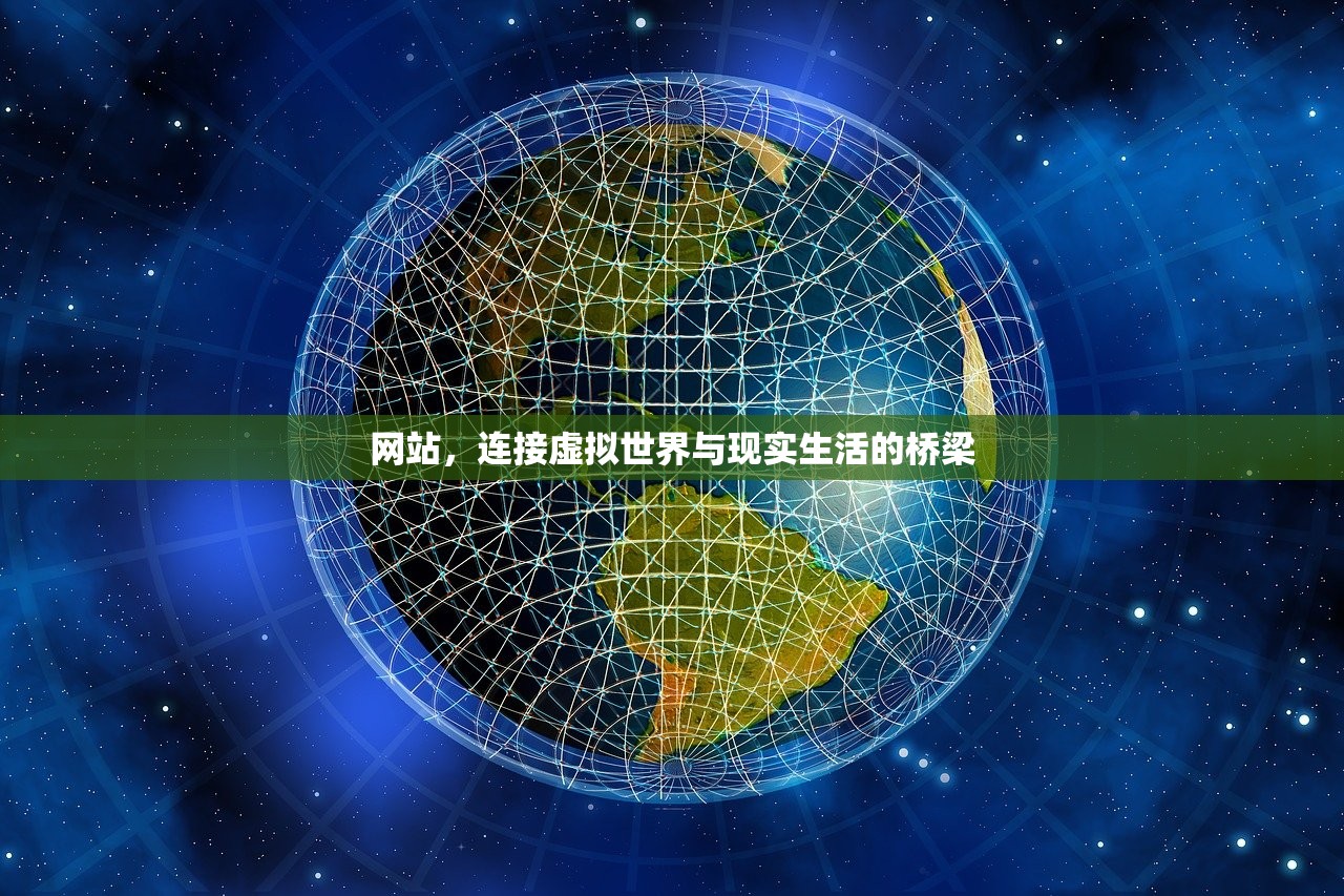 网站，连接虚拟世界与现实生活的桥梁