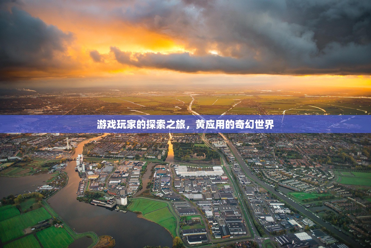 游戏玩家的探索之旅，黄应用的奇幻世界
