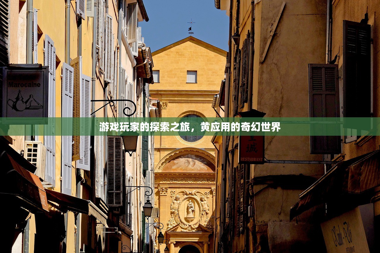 游戏玩家的探索之旅，黄应用的奇幻世界