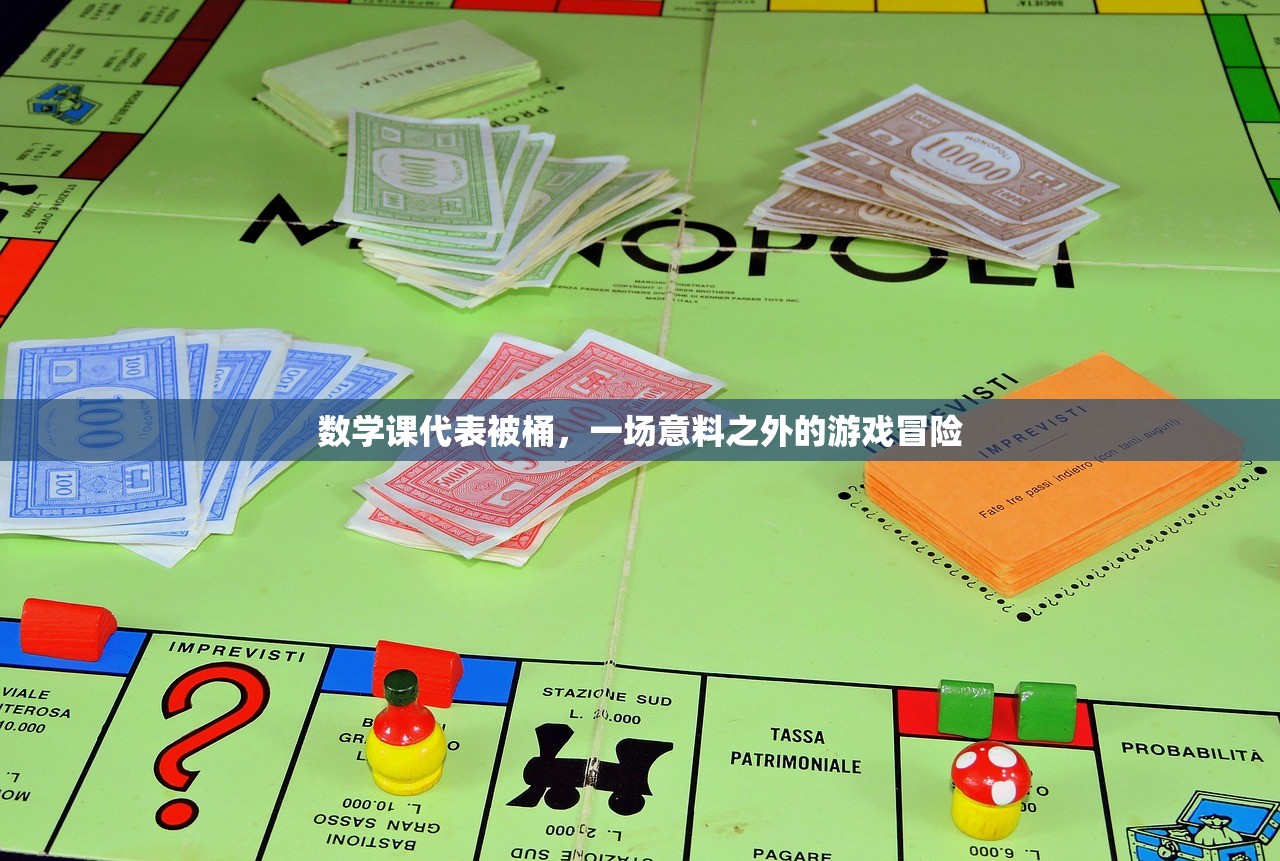 数学课代表被桶，一场意料之外的游戏冒险