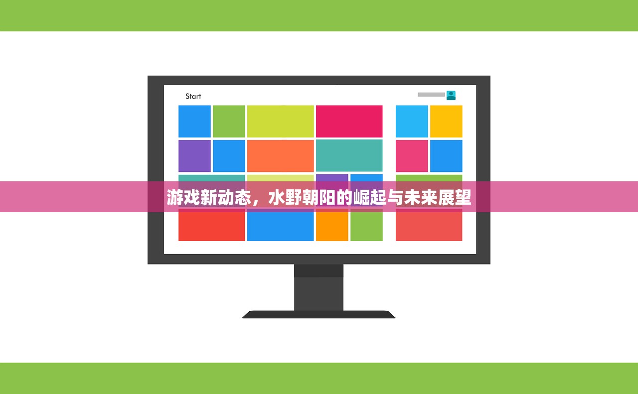 游戏新动态，水野朝阳的崛起与未来展望