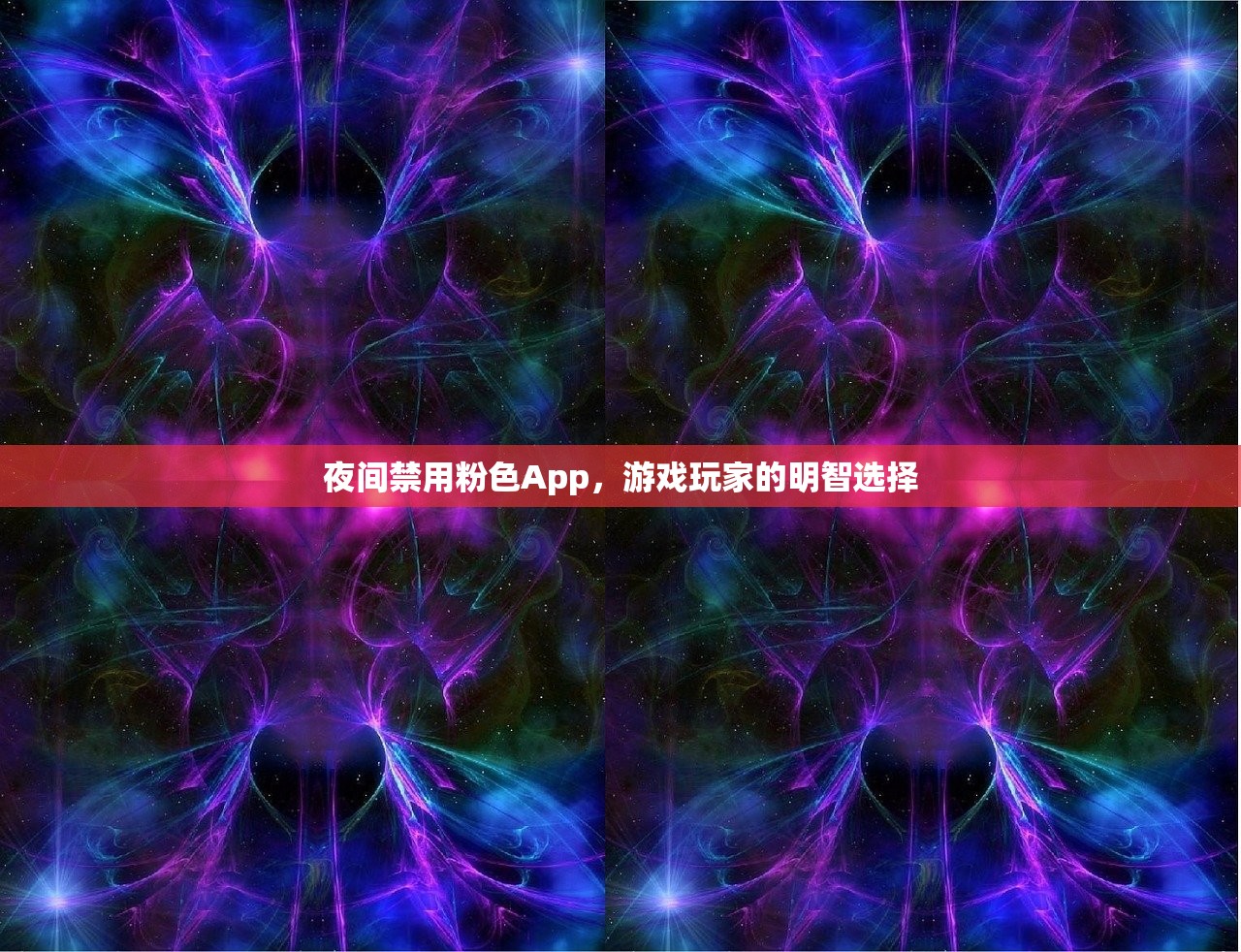 夜间禁用粉色App，游戏玩家的明智选择