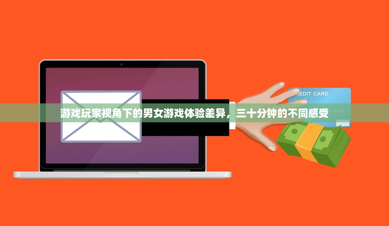 游戏玩家视角下的男女游戏体验差异，三十分钟的不同感受