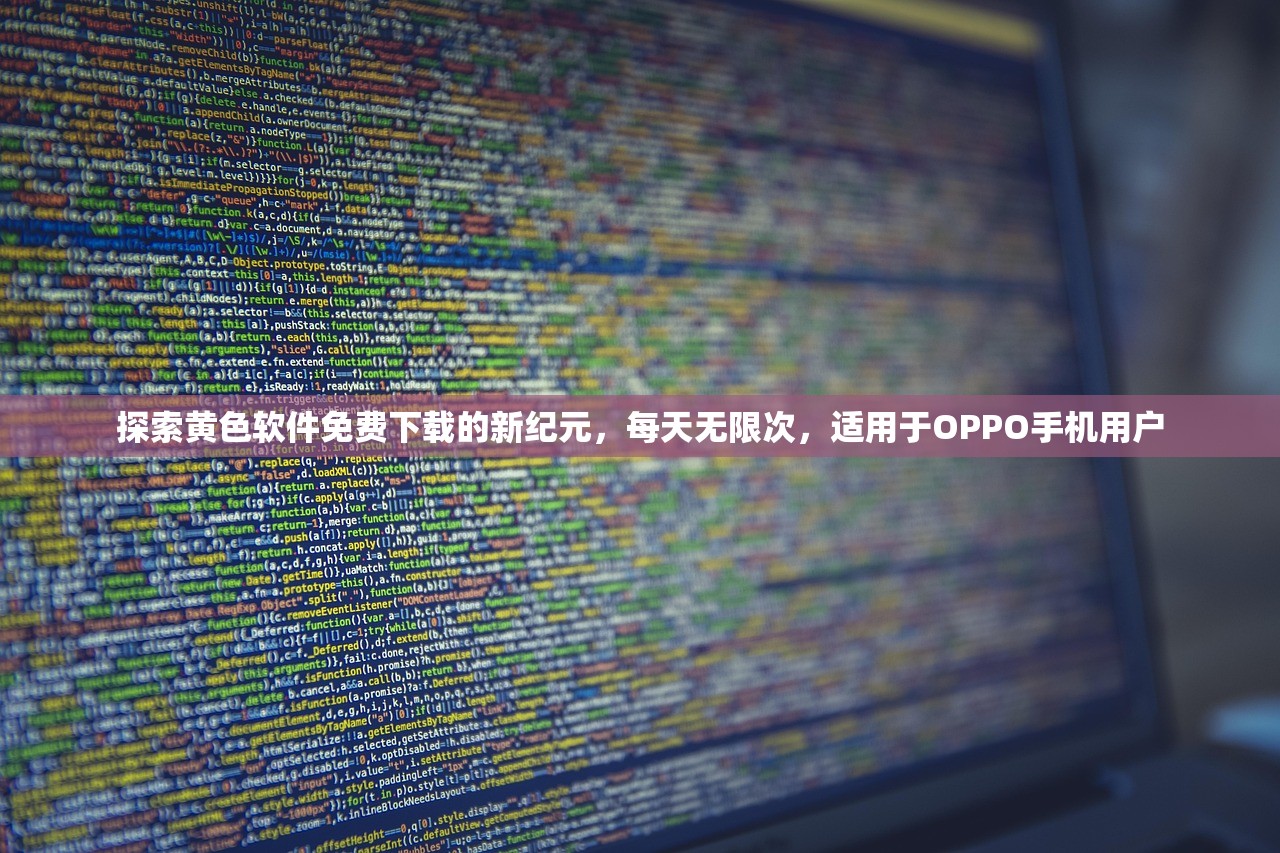探索黄色软件免费下载的新纪元，每天无限次，适用于OPPO手机用户