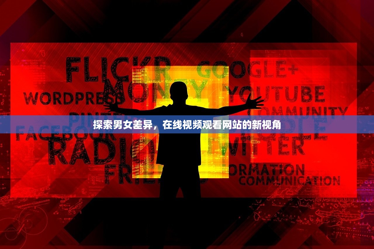 探索男女差异，在线视频观看网站的新视角
