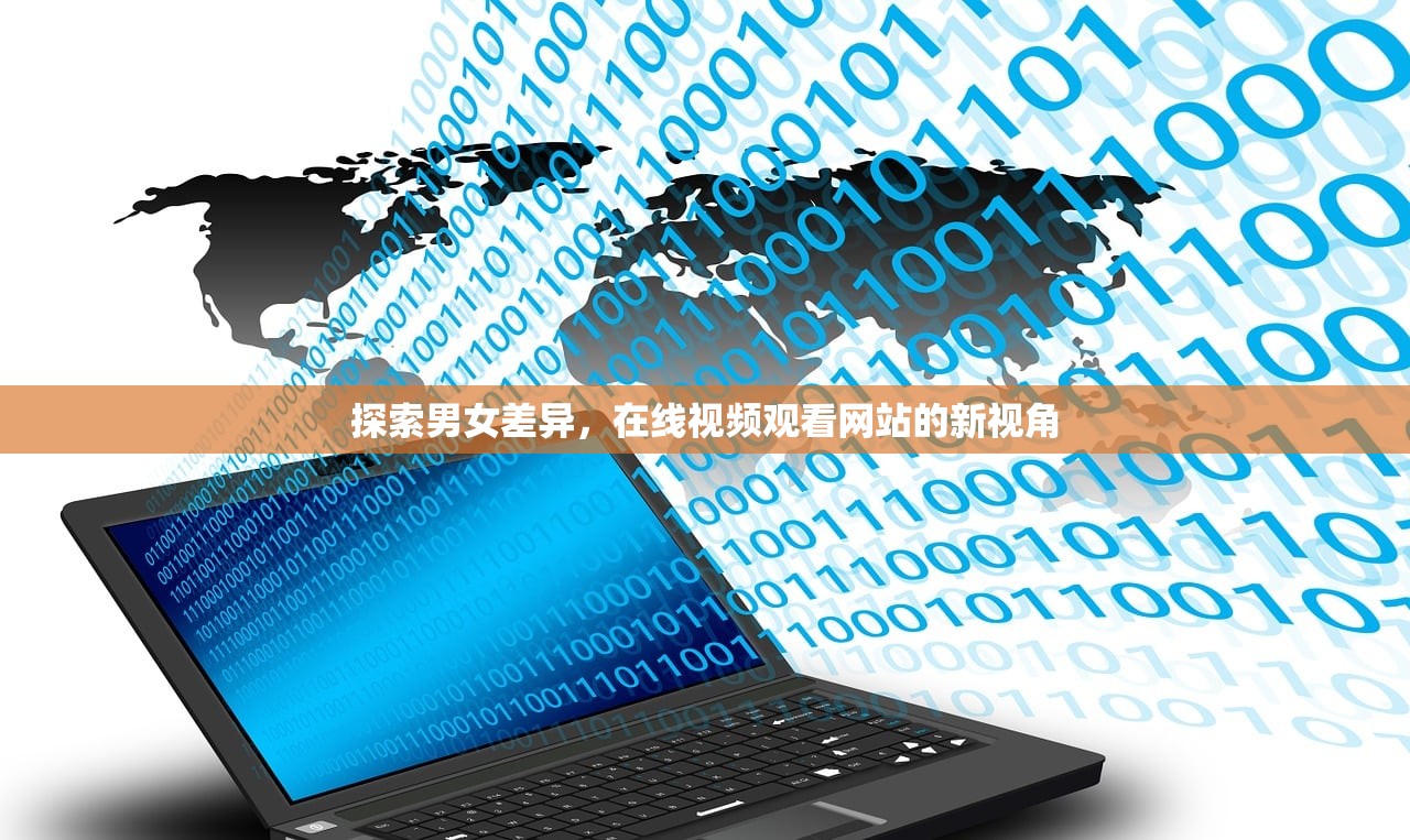 探索男女差异，在线视频观看网站的新视角
