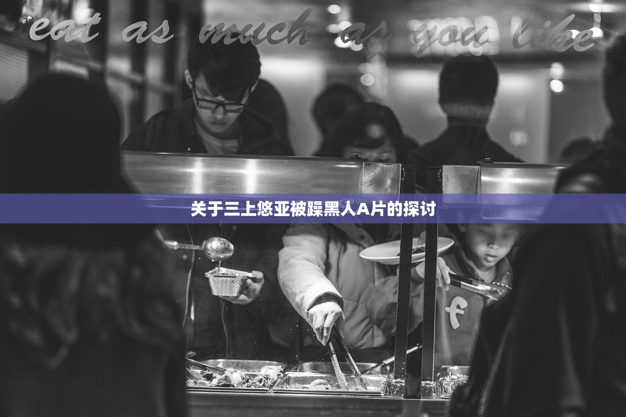 关于三上悠亚被躁黑人A片的探讨