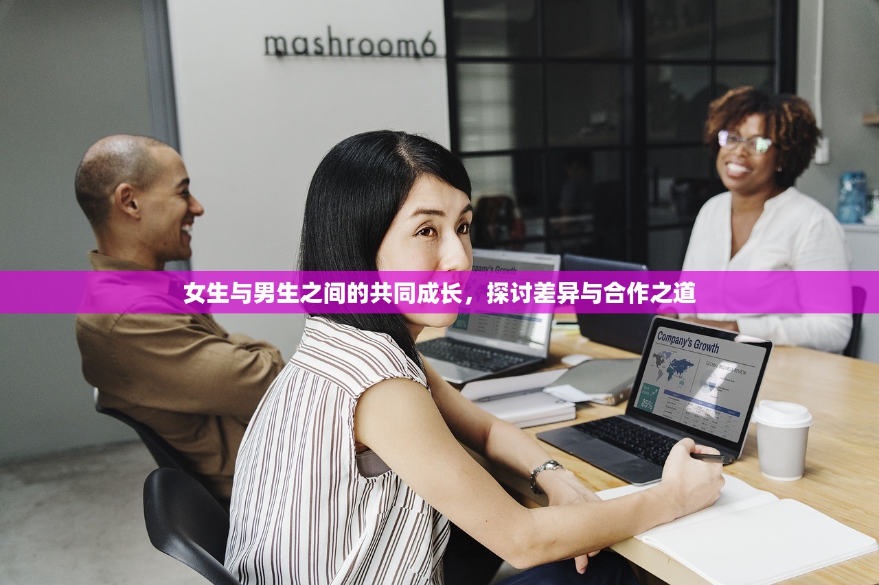 女生与男生之间的共同成长，探讨差异与合作之道
