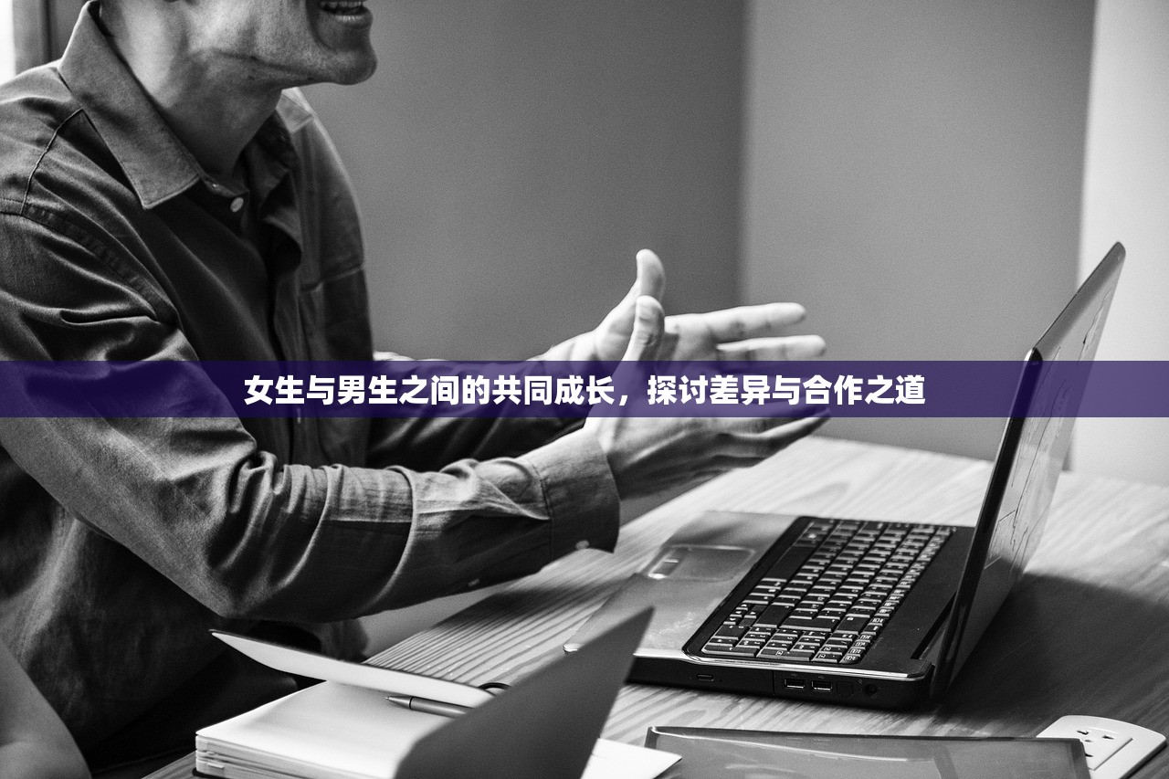 女生与男生之间的共同成长，探讨差异与合作之道
