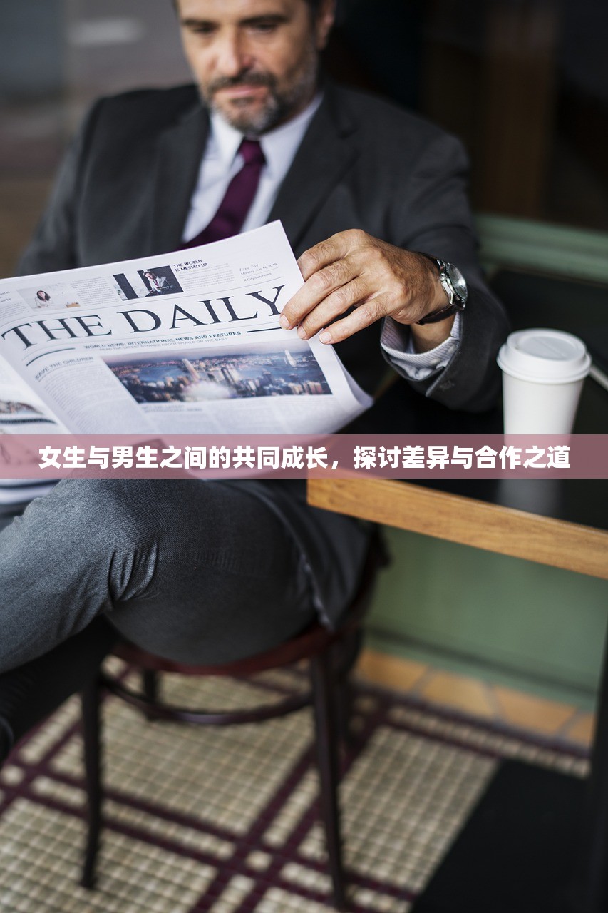 女生与男生之间的共同成长，探讨差异与合作之道