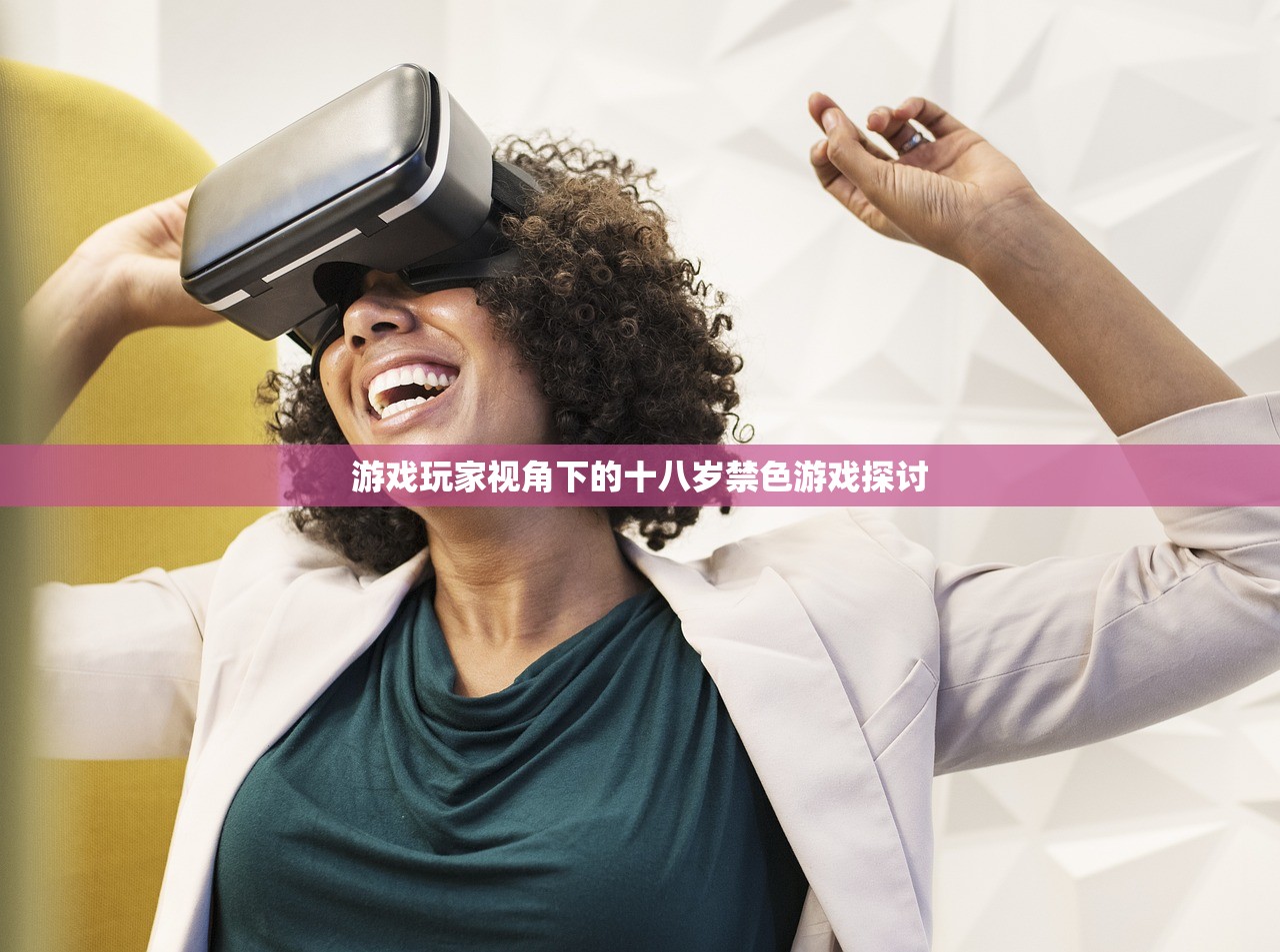游戏玩家视角下的十八岁禁色游戏探讨