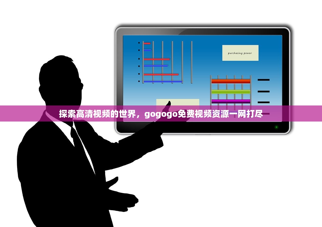 探索高清视频的世界，gogogo免费视频资源一网打尽