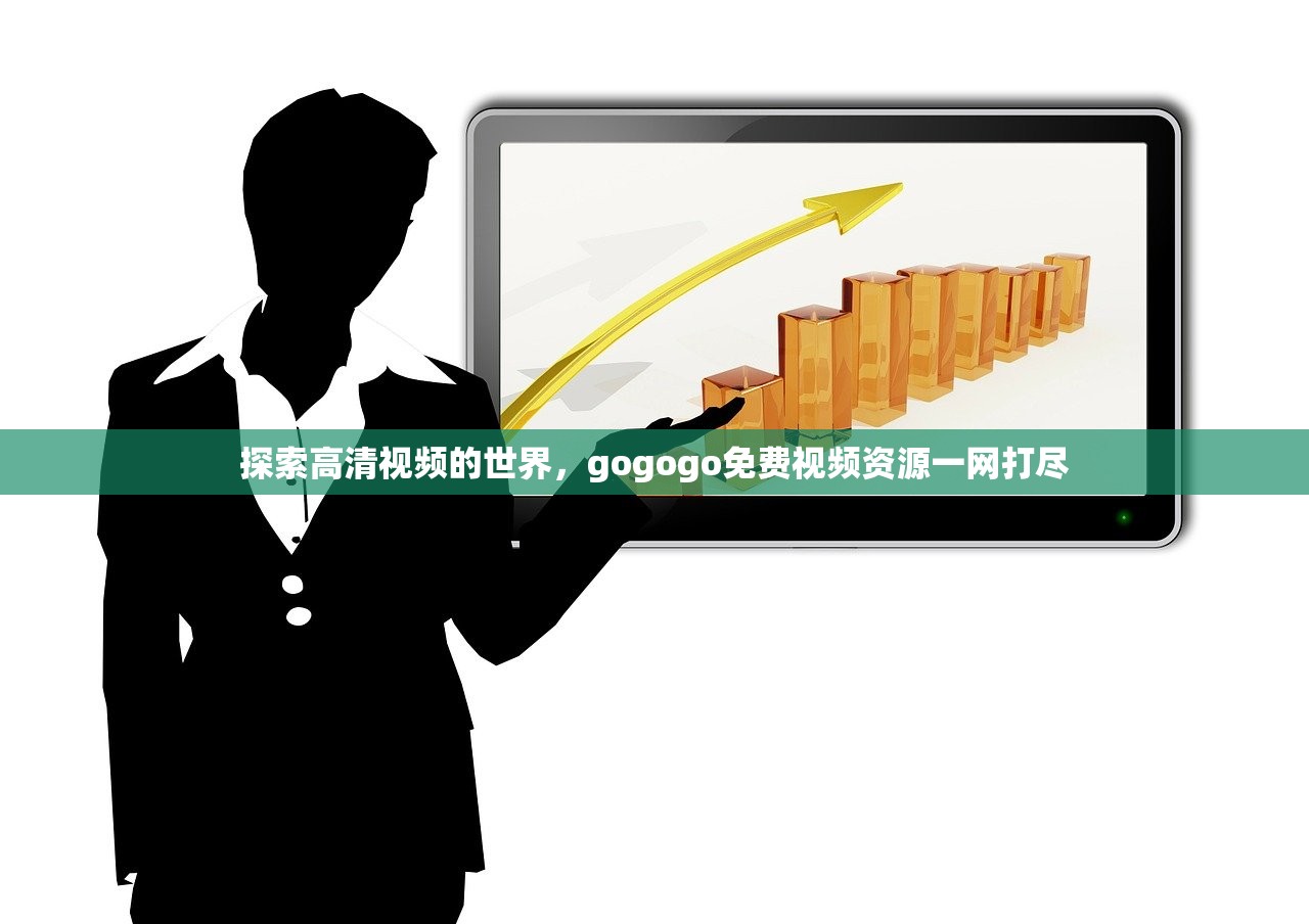 探索高清视频的世界，gogogo免费视频资源一网打尽