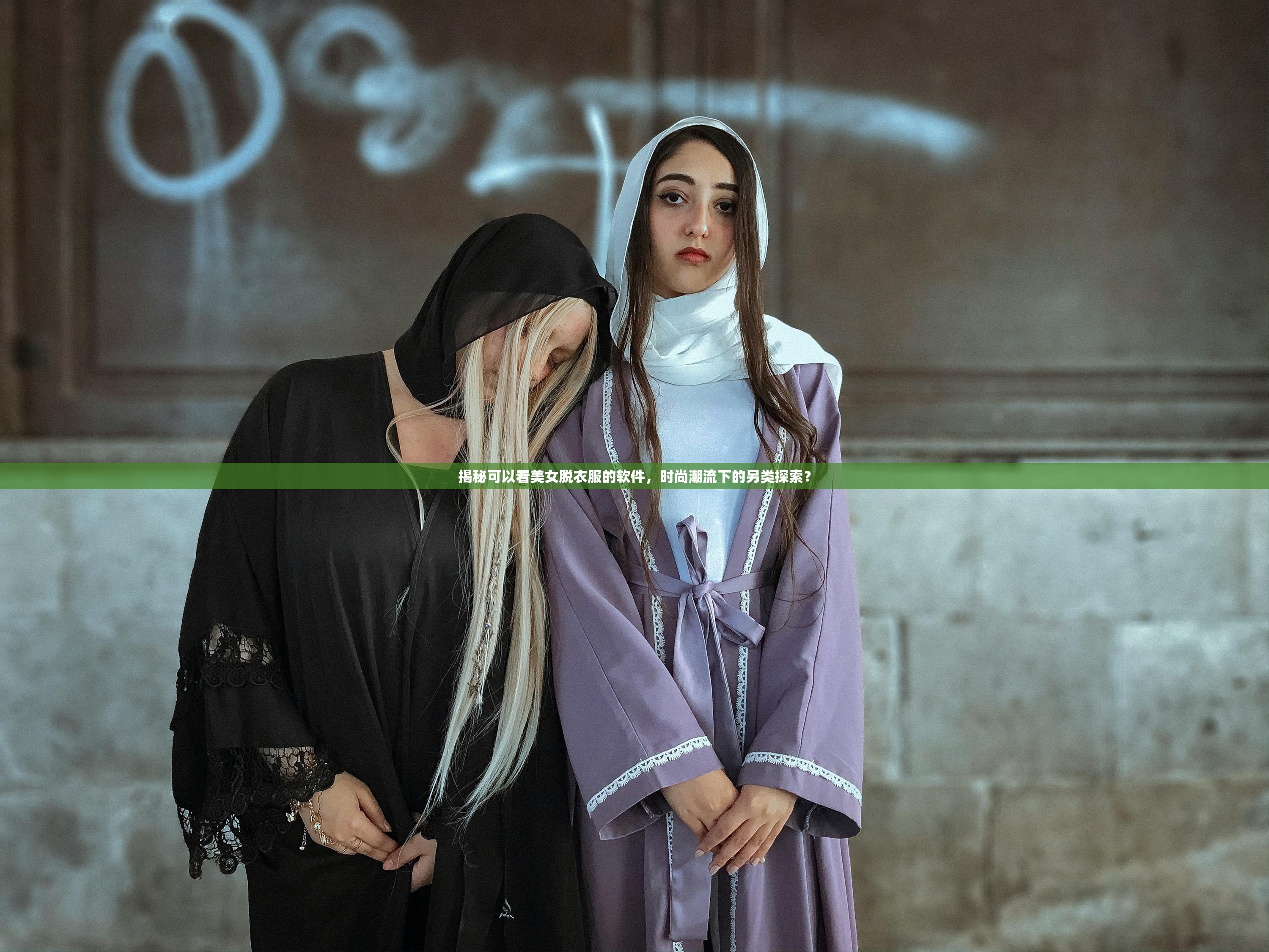 揭秘可以看美女脱衣服的软件，时尚潮流下的另类探索？