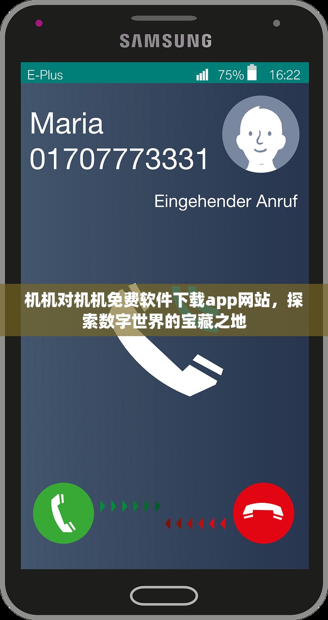 机机对机机免费软件下载app网站，探索数字世界的宝藏之地