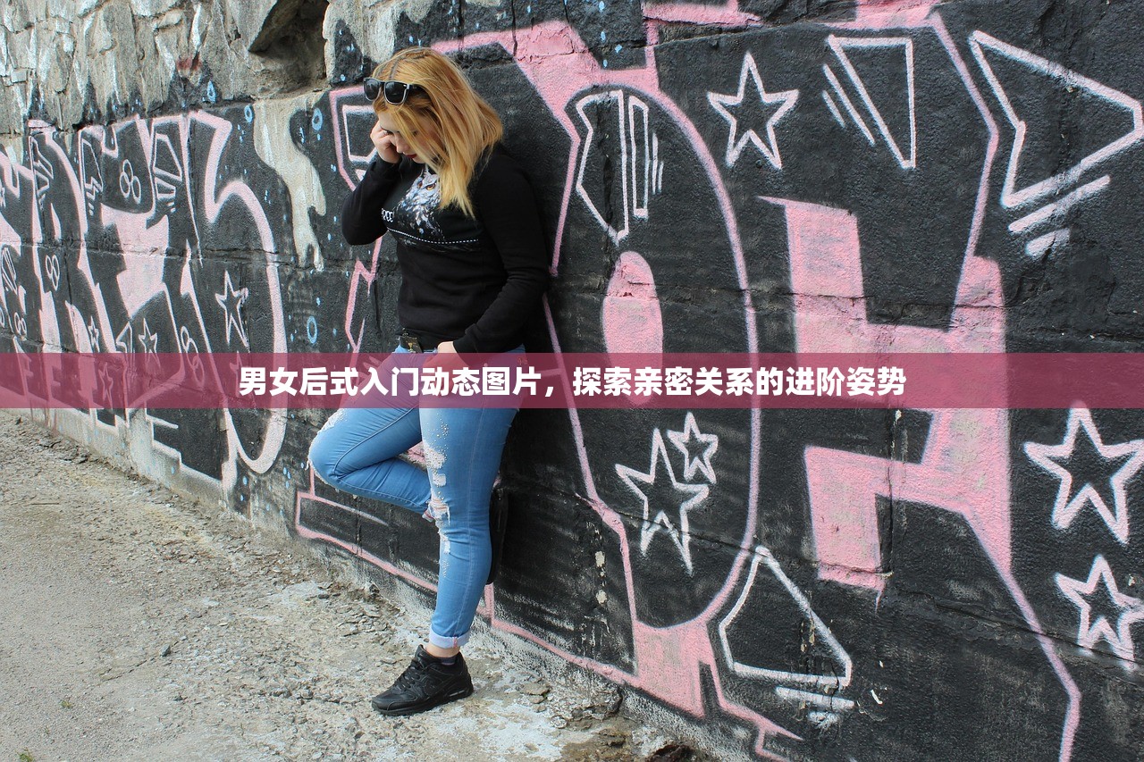 男女后式入门动态图片，探索亲密关系的进阶姿势